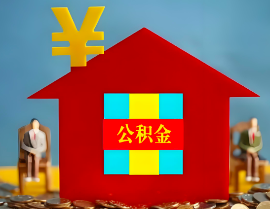 西藏代办公积金有没有详细的一个流程。