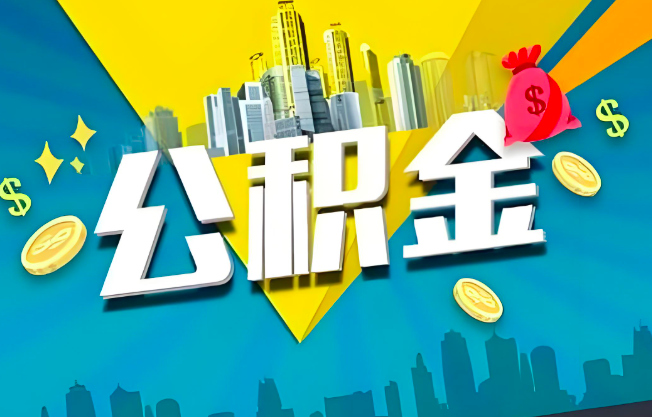 西藏公积金代办业务范围-主营什么业务。