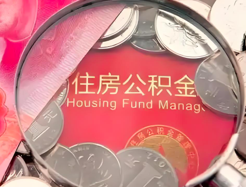 西藏公积金是不是还有一个方法装修房子提取代办